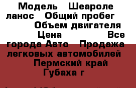  › Модель ­ Шеароле ланос › Общий пробег ­ 79 000 › Объем двигателя ­ 1 500 › Цена ­ 111 000 - Все города Авто » Продажа легковых автомобилей   . Пермский край,Губаха г.